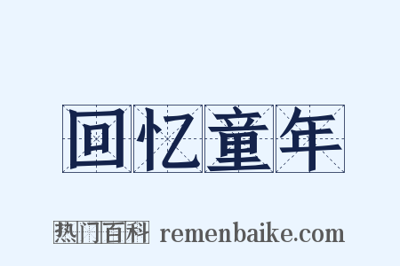 回忆童年是什么意思的图片